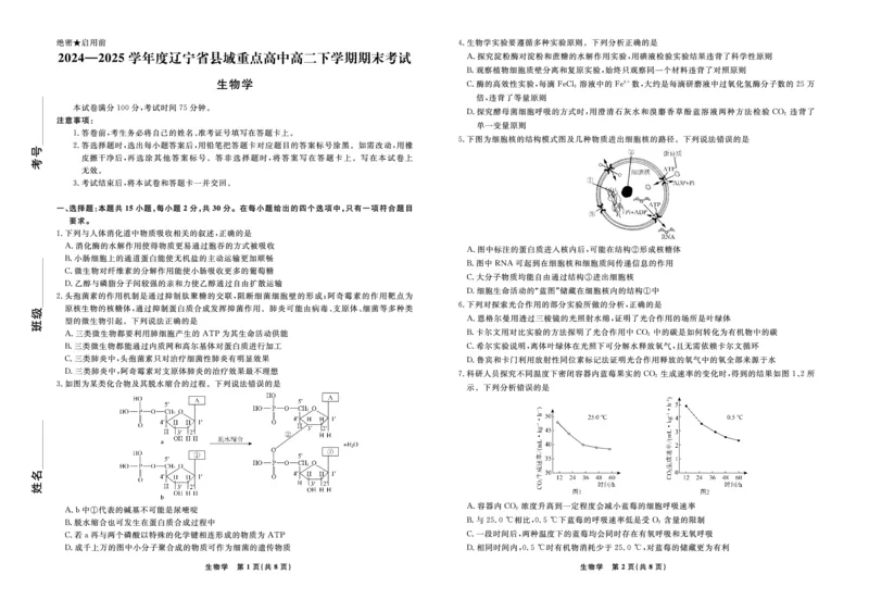 生物辽宁省县域重点高中2024-2025学年度高二下学期期末考试_2025年7月_250725衡中同卷&middot;辽宁省县域重点高中2024-2025学年度高二下学期期末考试（全科）