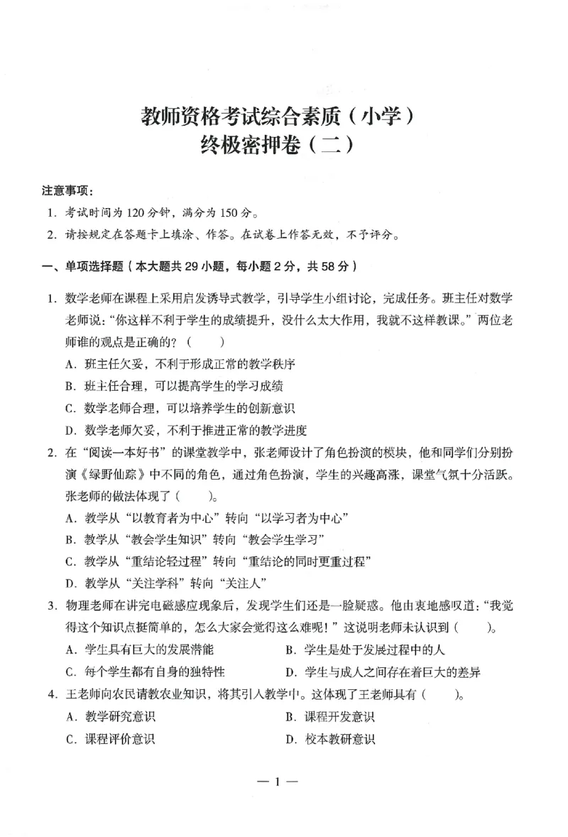 答案-小学-综合素质-卷2_4-教培资料-26年最新资料-同步更新_小学教资_06小学押题_4.小学-终极密押4套卷-Z公（更新中）