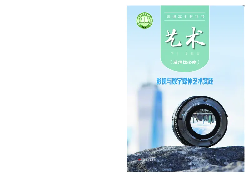 粤教版艺术选修5高清教材_4-教培资料-26年最新资料-同步更新_初中高中教资_03科三专项（进去保存报考的学科即可）_02科三专项（笔记真题思维导图教学设计版本二）