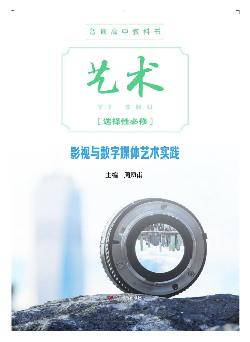 粤教版艺术选修5高清教材_4-教培资料-26年最新资料-同步更新_初中高中教资_03科三专项（进去保存报考的学科即可）_02科三专项（笔记真题思维导图教学设计版本二）