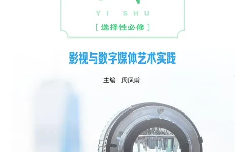 粤教版艺术选修5高清教材_4-教培资料-26年最新资料-同步更新_初中高中教资_03科三专项（进去保存报考的学科即可）_02科三专项（笔记真题思维导图教学设计版本二）