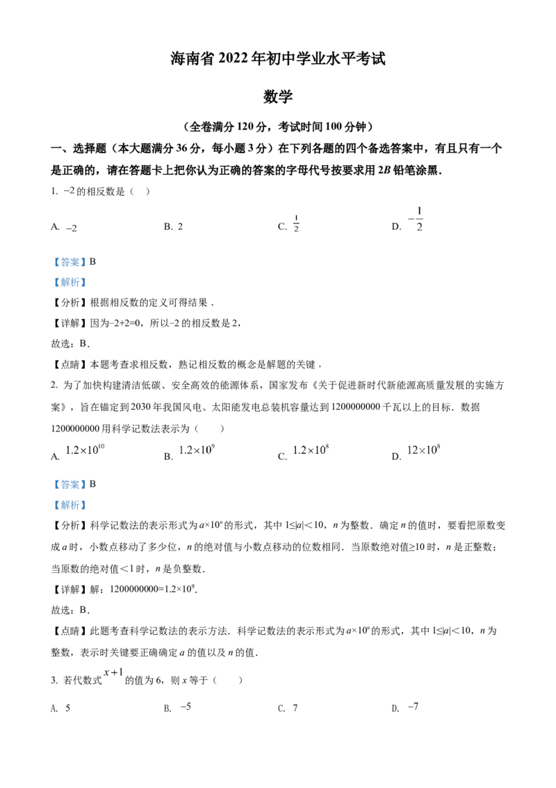 精品解析：2022年海南省中考数学真题（解析版）_中考真题_2.数学中考真题2015-2024年_2022中考数学真题145份13