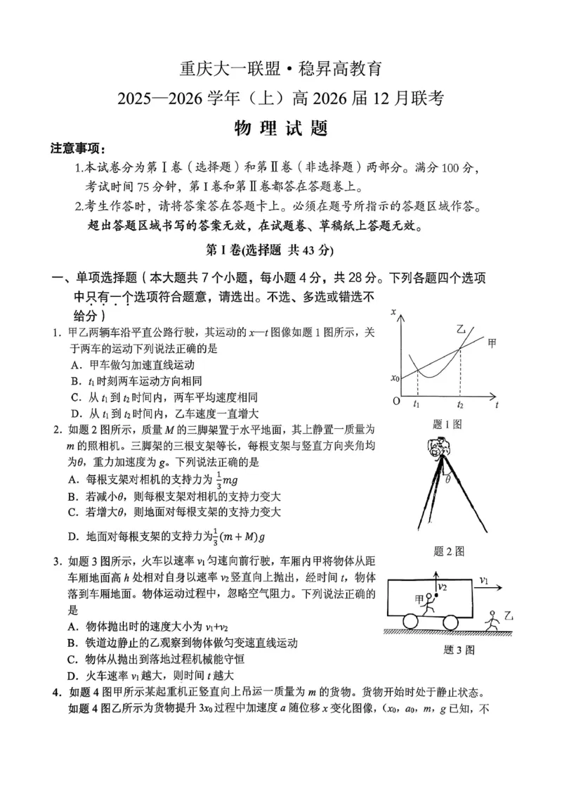 稳昇高教育2025-2026学年（上）高2026届12月联考物理_2025年12月_251213重庆大一联盟&middot;稳昇高教育2025-2026学年（上）高2026届12月联考（全科）