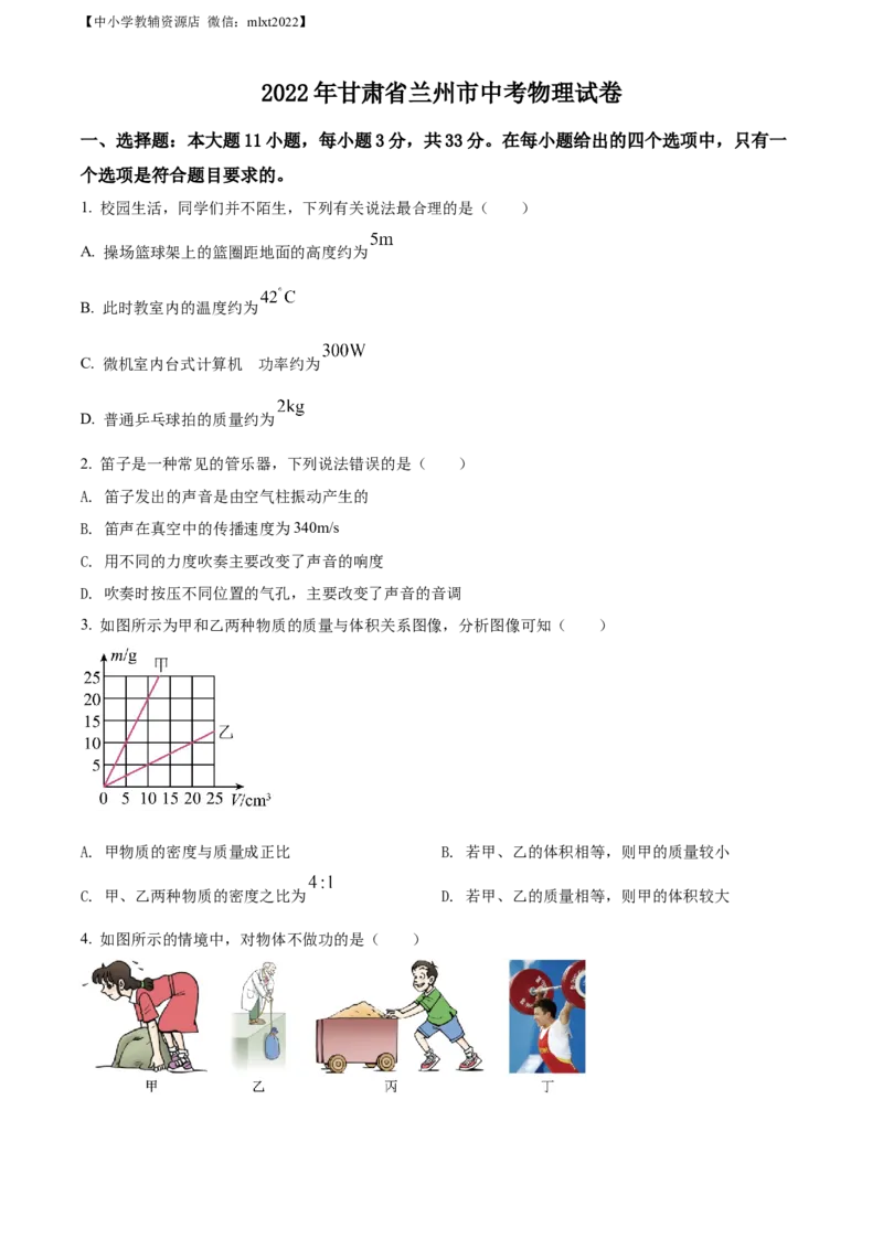 精品解析：2022年甘肃省兰州市中考物理试题（原卷版）_中考真题_4.物理中考真题2015-2024年_2022中考物理真题128份14