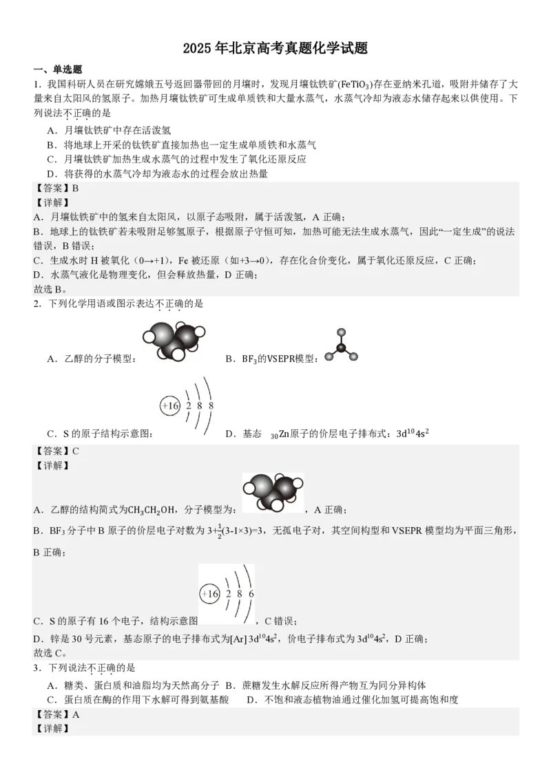 北京化学-答案_1.高考2025全国各省真题+答案_00.2025各省市高考真题及答案（按省份分类）_1、北京卷（9科全）_8.化学