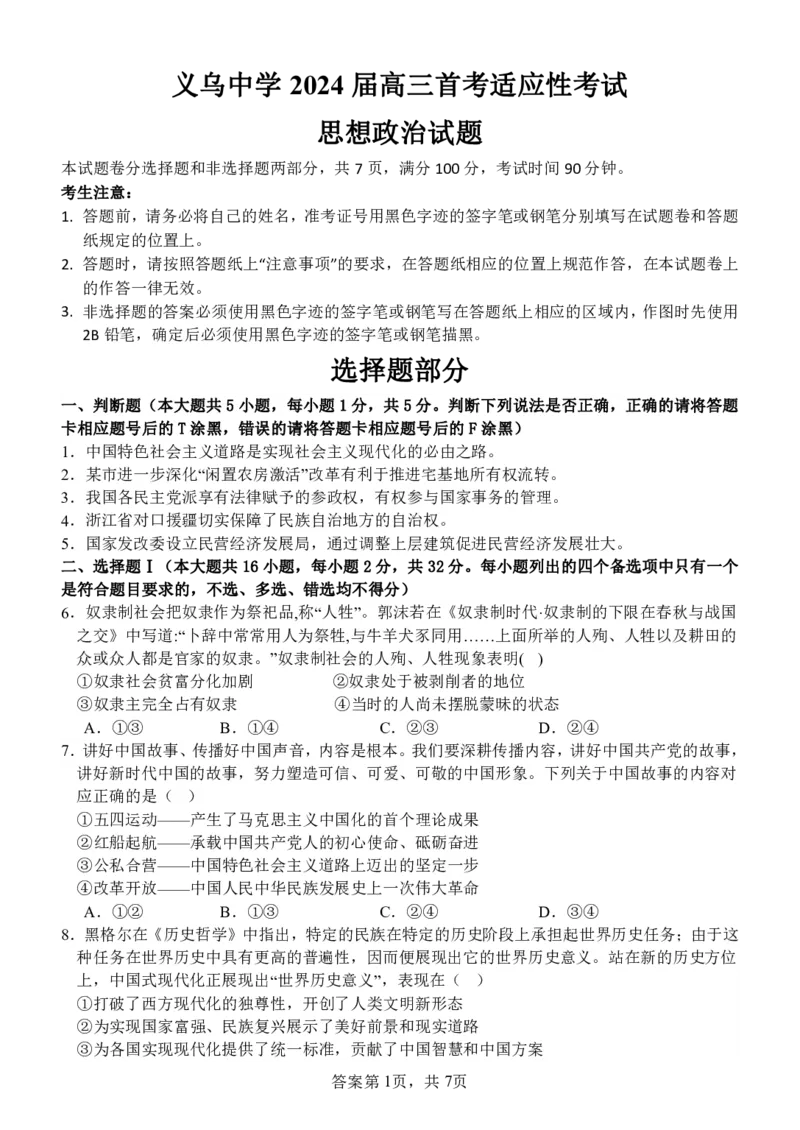 政治试卷_2024届浙江省义乌中学高三上学期首考适应性考试_浙江省义乌中学2024届高三上学期首考适应性考试政治