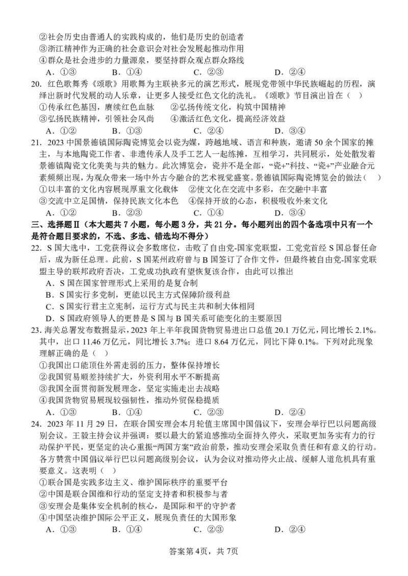 政治试卷_2024届浙江省义乌中学高三上学期首考适应性考试_浙江省义乌中学2024届高三上学期首考适应性考试政治