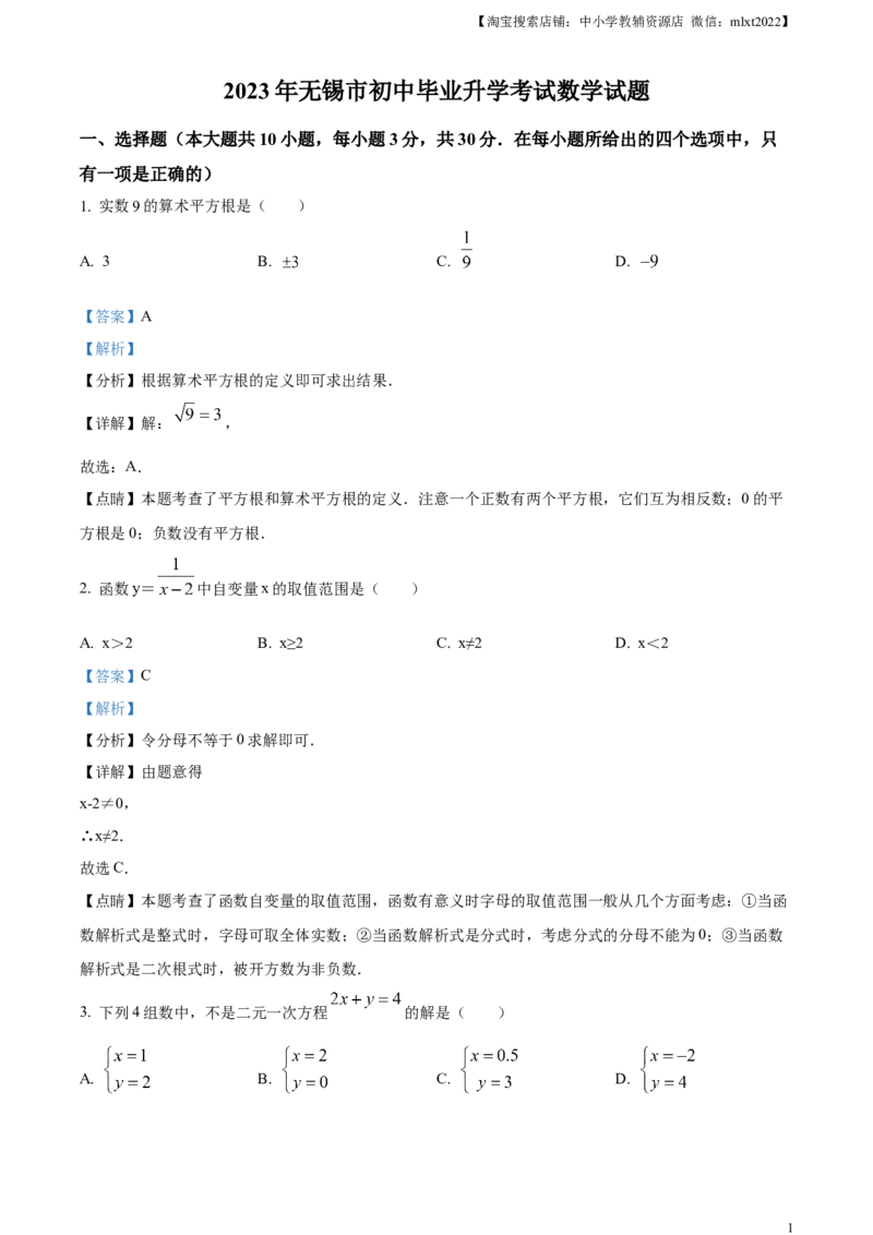 精品解析：2023年江苏省无锡市中考数学真题（解析版）(1)_中考真题_2.数学中考真题2015-2024年_2023中考数学真题7.20_精品解析：2023年江苏省无锡市中考数学真题_