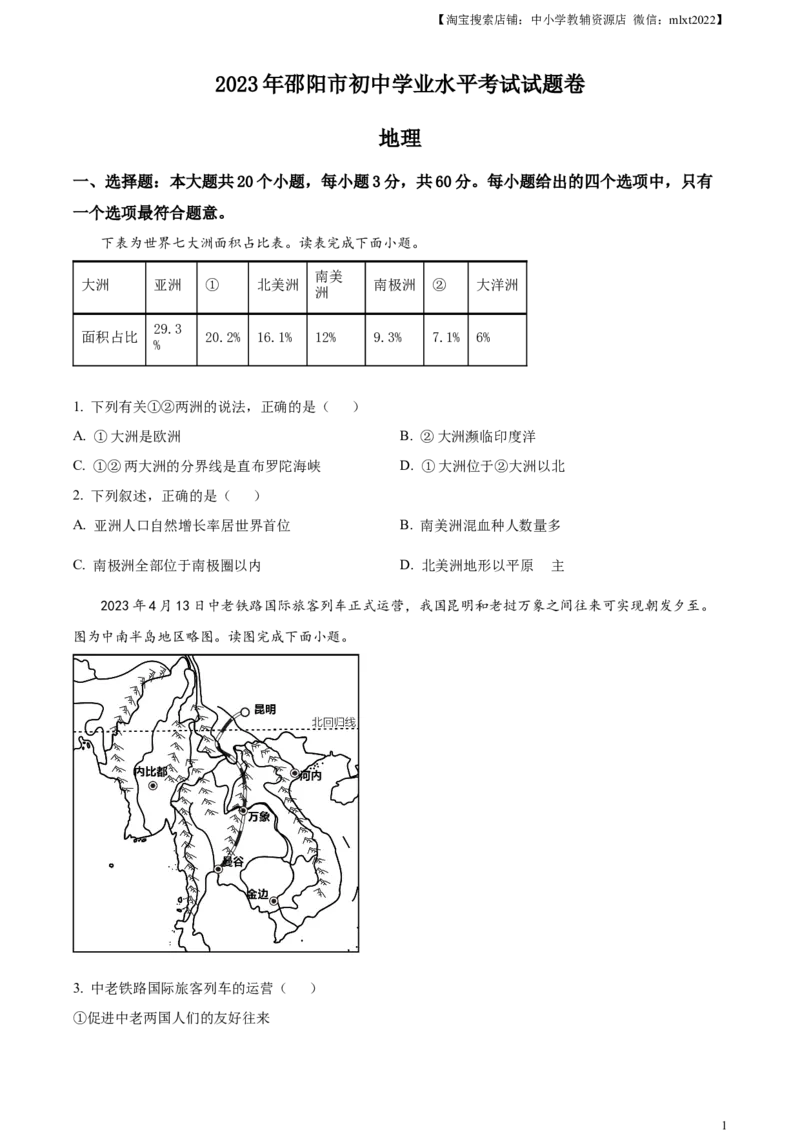 精品解析：2023年湖南省邵阳市中考地理真题（原卷版）_中考真题_9.地理中考真题2015-2024年_2023中考地理真题7.20_精品解析：2023年湖南省邵阳市中考地理真题