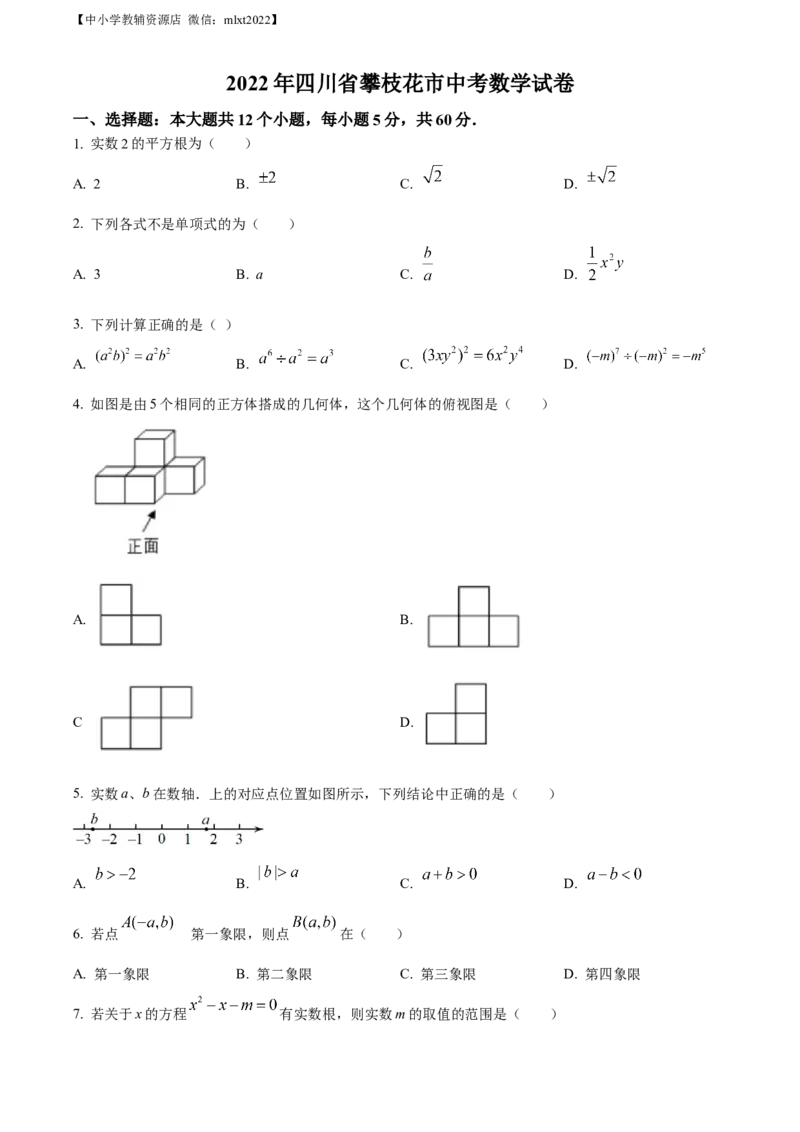精品解析：2022年四川省攀枝花市中考数学真题（原卷版）_中考真题_2.数学中考真题2015-2024年_2022中考数学真题145份13