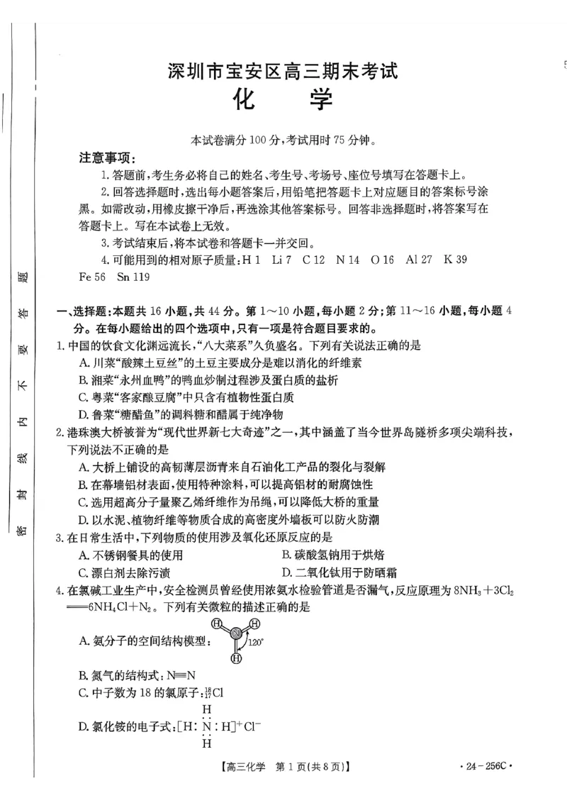 广东省深圳市宝安区2023-2024学年高三上学期期末联考化学试卷_2024届广东省深圳市宝安区高三上学期期末考试（金太阳24-256C）