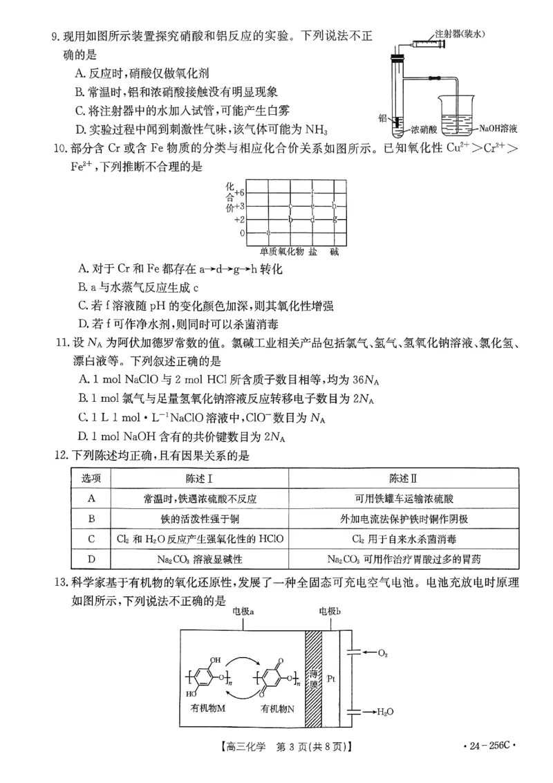 广东省深圳市宝安区2023-2024学年高三上学期期末联考化学试卷_2024届广东省深圳市宝安区高三上学期期末考试（金太阳24-256C）