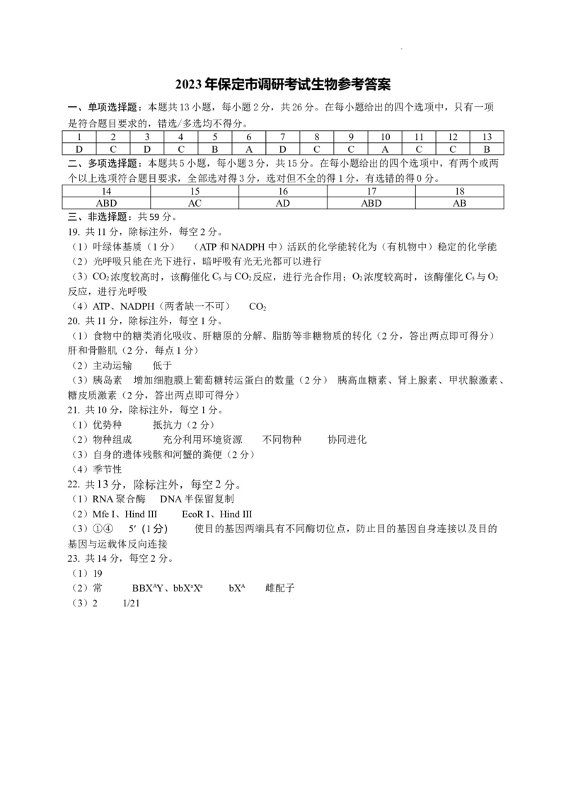 生物答案_2024届河北省保定市高三上学期期末调研考试_河北省保定市2024届高三上学期期末调研考试生物