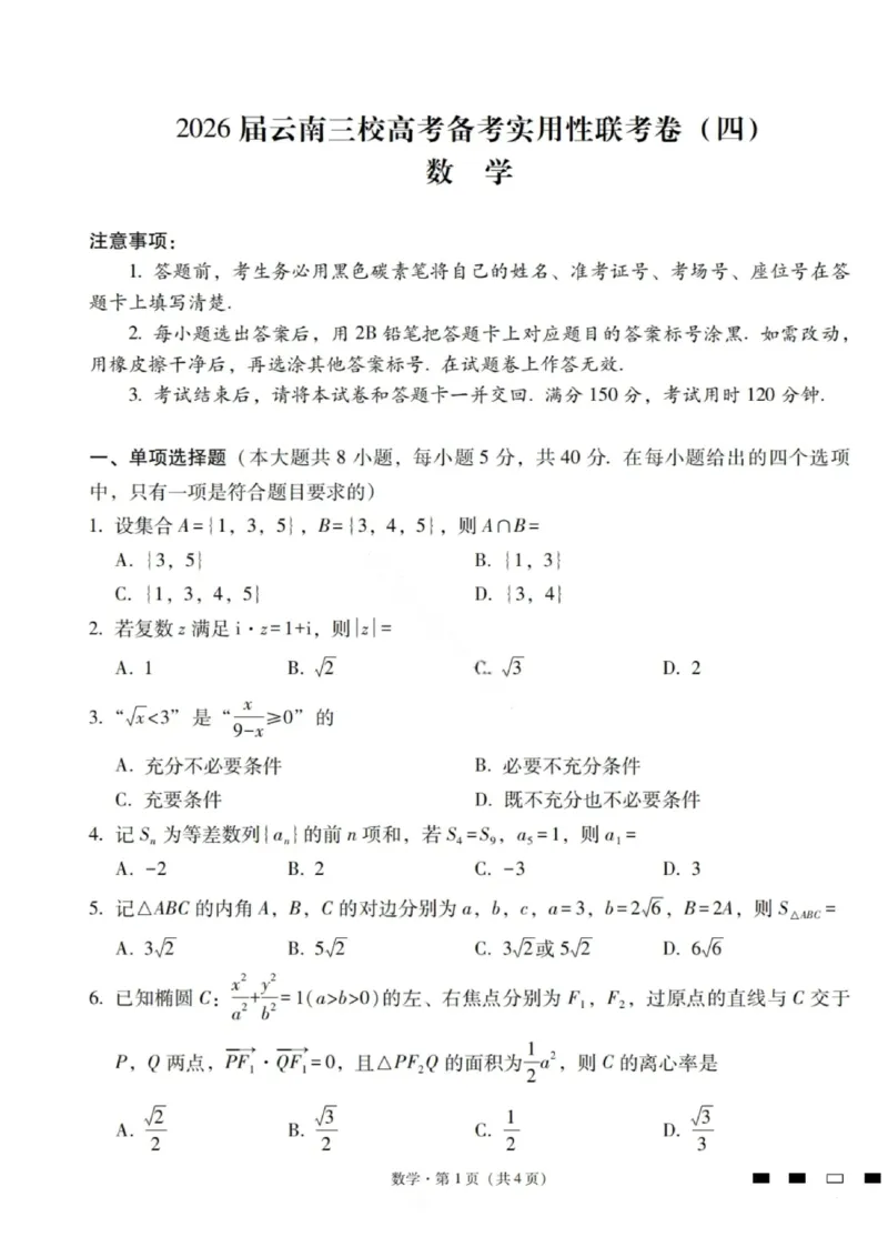 数学试卷-2026届云南三校高考备考实用性联考卷（四）_2025年11月_2511162026届云南省三校高三上学期高考备考实用性联考卷（四）（全科）