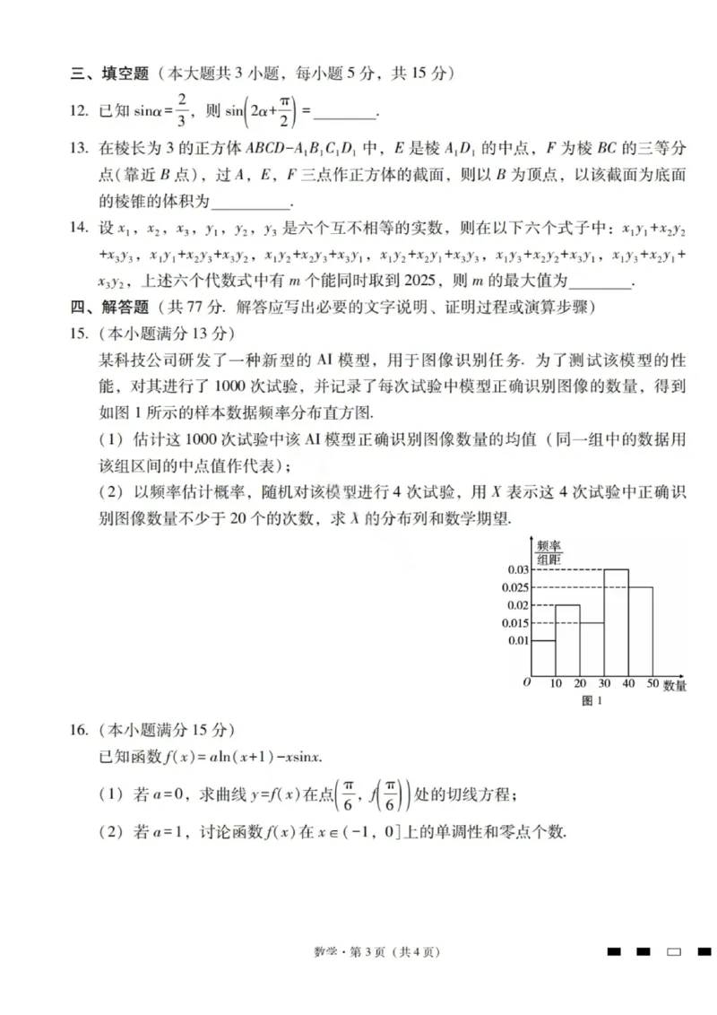 数学试卷-2026届云南三校高考备考实用性联考卷（四）_2025年11月_2511162026届云南省三校高三上学期高考备考实用性联考卷（四）（全科）