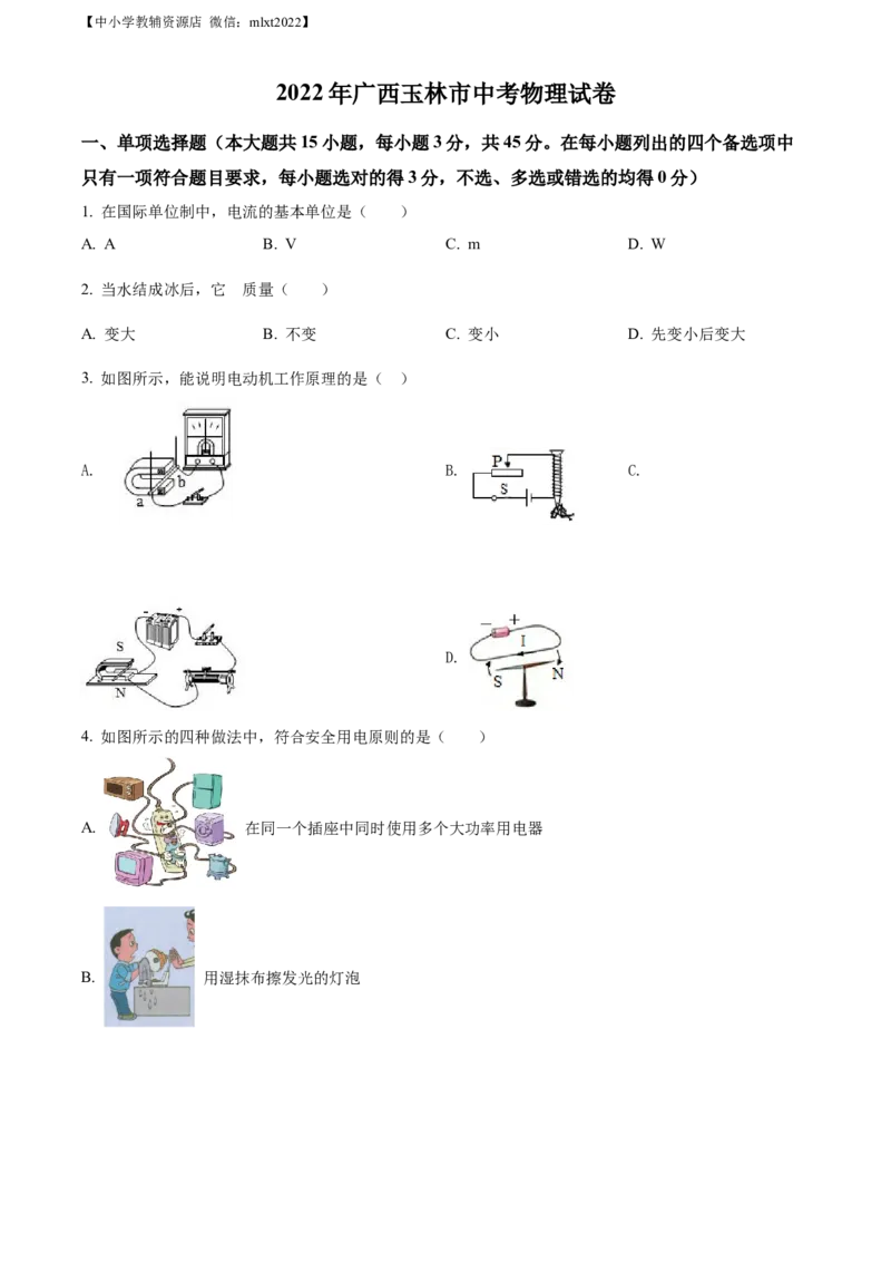 精品解析：2022年广西玉林市中考物理试题（原卷版）_中考真题_4.物理中考真题2015-2024年_2022中考物理真题128份14