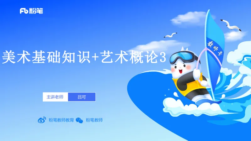 理论精讲17-美术基础知识+艺术概论3_4-教培资料-26年最新资料-同步更新_初中高中教资_03科三专项（进去保存报考的学科即可）_初中_初中美术-通关资料包_3.课程FB系统班课程