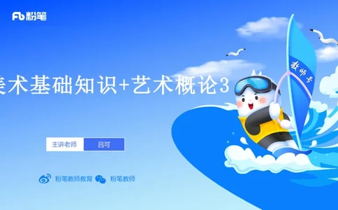 理论精讲17-美术基础知识+艺术概论3_4-教培资料-26年最新资料-同步更新_初中高中教资_03科三专项（进去保存报考的学科即可）_初中_初中美术-通关资料包_3.课程FB系统班课程