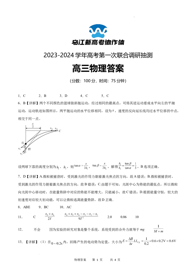 物理答案_2024届重庆市乌江新高考协作体高三上学期第一次联合调研抽测（一模）_2024届重庆市乌江新高考协作体高三上学期第一次联合调研抽测（一模）物理