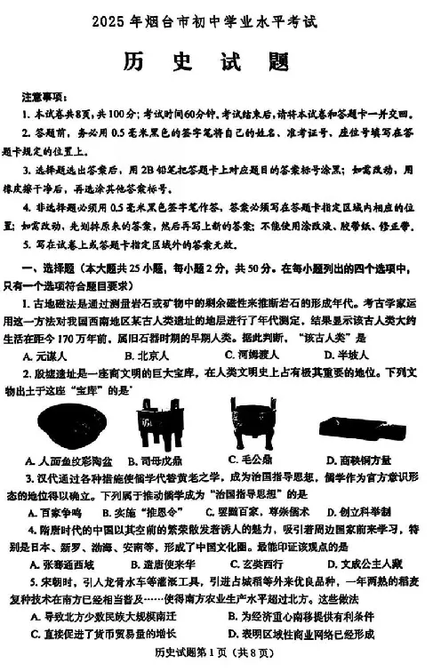 2025烟台中考历史真题试卷_2025全国各地《中考真题试卷及答案》_2025烟台中考真题及答案