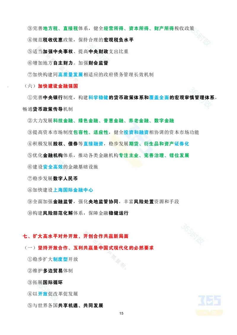 考点速记中共中央关于制定国民经济和社会发展第十五个五年规划的建议(1)-compressed_26吉林考备考资料包_03吉林时政-省情省况-工作报告更至12月_重要会议2025重要时政+文章考点