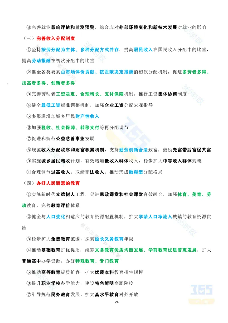 考点速记中共中央关于制定国民经济和社会发展第十五个五年规划的建议(1)-compressed_26吉林考备考资料包_03吉林时政-省情省况-工作报告更至12月_重要会议2025重要时政+文章考点