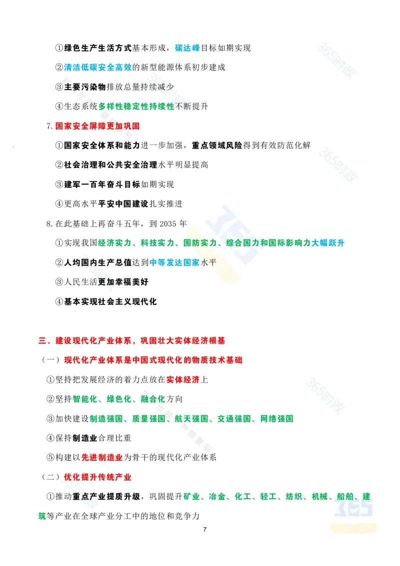 考点速记中共中央关于制定国民经济和社会发展第十五个五年规划的建议(1)-compressed_26吉林考备考资料包_03吉林时政-省情省况-工作报告更至12月_重要会议2025重要时政+文章考点