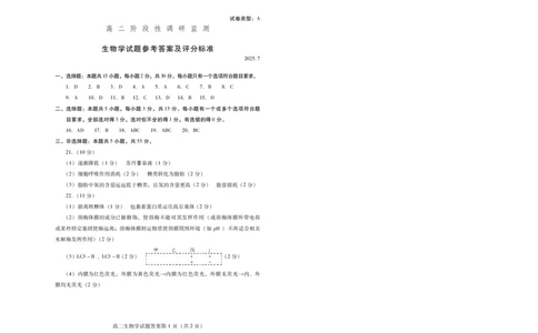 生物试卷(高二下期末考7.8-7.10)答案_2025年7月_250711山东省潍坊市2026届高二阶段性调研监测（高二下学期期末）(全科）