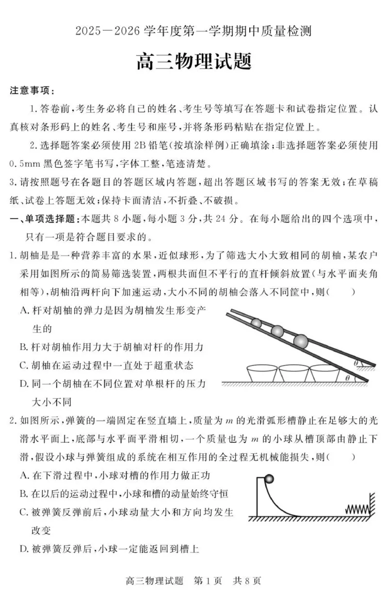 （教研室提供）山东省济宁市兖州区2025-2026学年高三上学期期中物理试题_2025年12月_251208山东省济宁市兖州区2025-2026学年高三上学期期中（全科）
