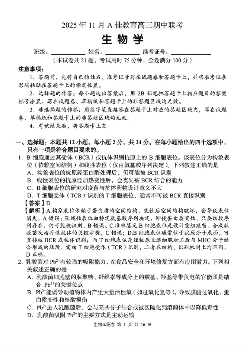 生物_2025年12月_251201湖南省A佳联考2025-2026学年高三上学期11月期中考试（全科）_湖南省A佳联考2025-2026学年高三上学期11月期中考试生物试题（含答案）