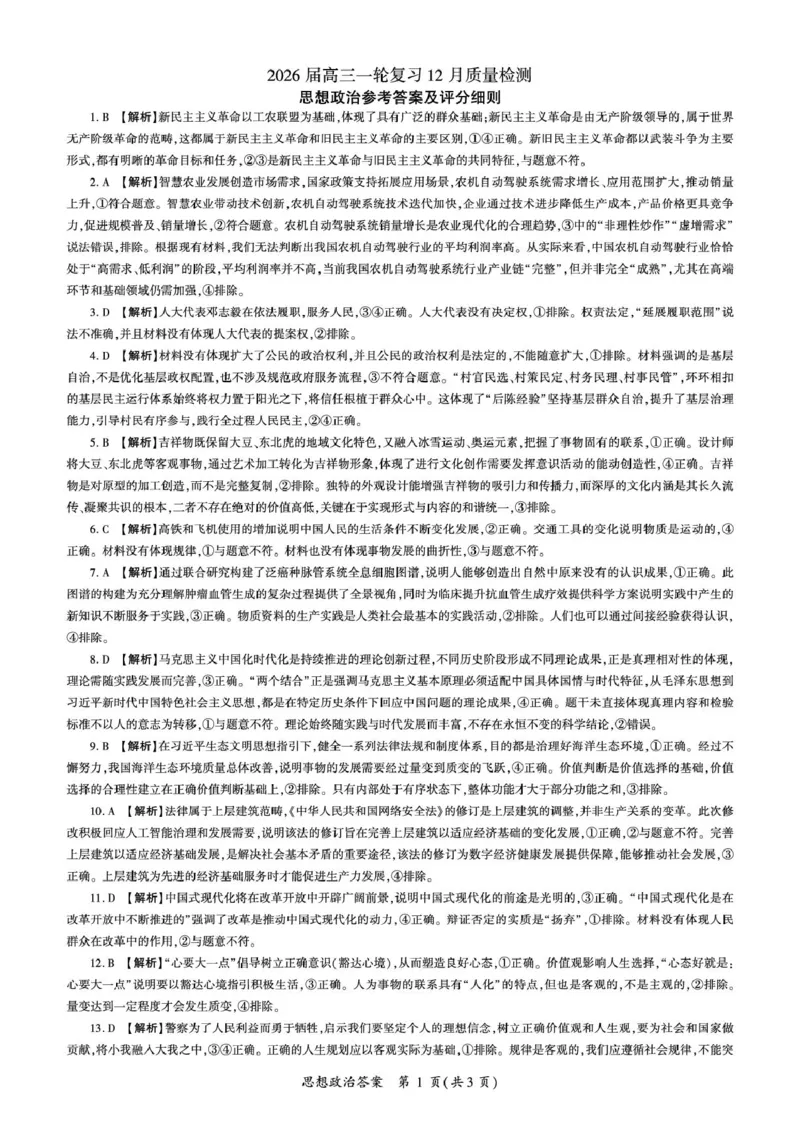 百师联盟2026届高三上学期一轮复习12月质量检测政治试题+答案_2025年12月_251211百师联盟2026届高三上学期一轮复习12月质量检测
