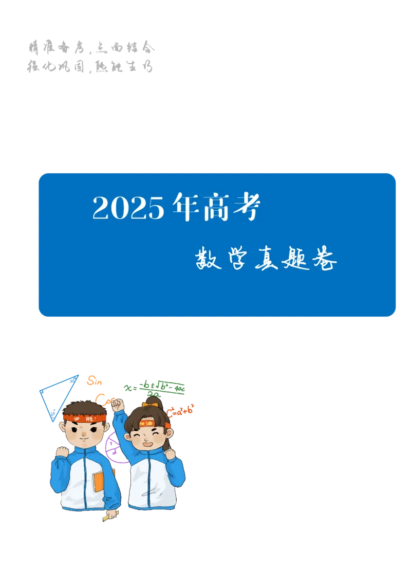 2025《高考数学真题一卷和二卷》学生版_2025高考真题