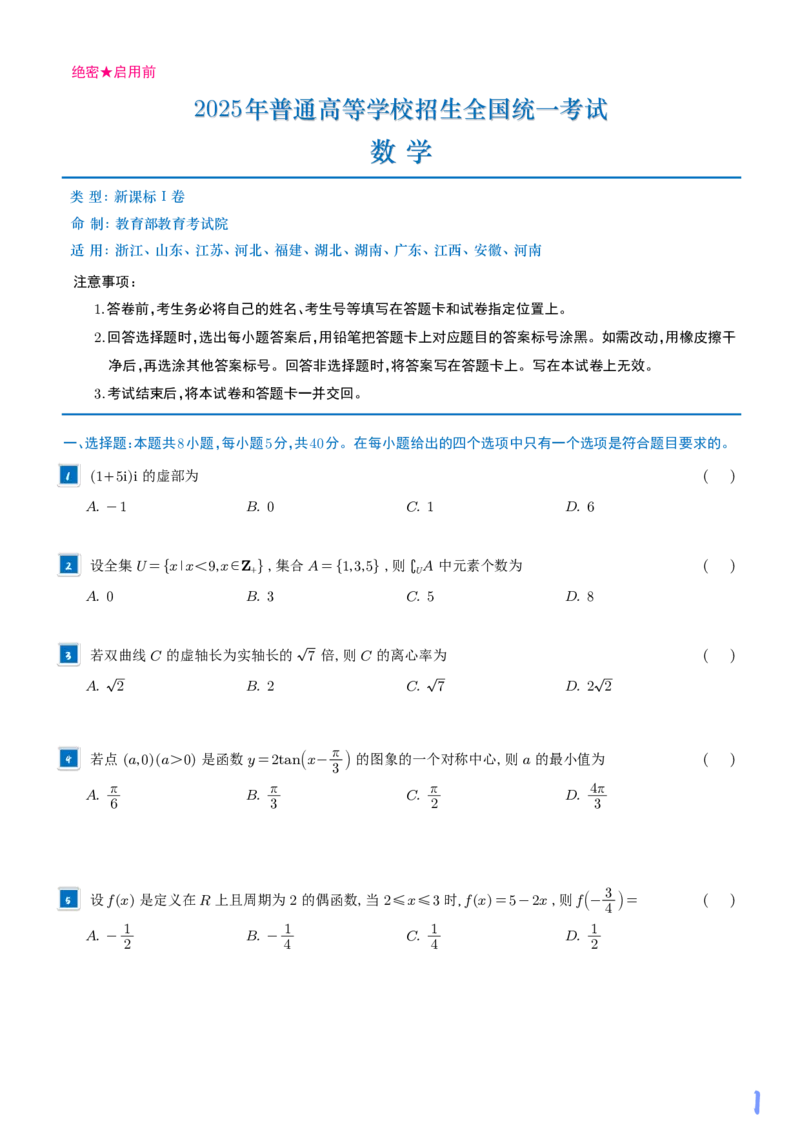 2025《高考数学真题一卷和二卷》学生版_2025高考真题