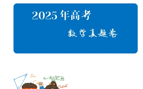 2025《高考数学真题一卷和二卷》学生版_2025高考真题