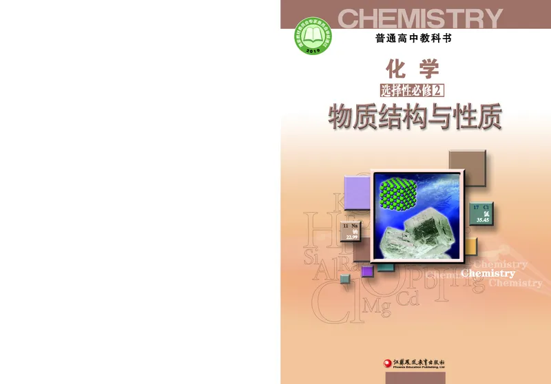 苏教版化学选修第二册高清教材_4-教培资料-26年最新资料-同步更新_初中高中教资_03科三专项（进去保存报考的学科即可）_02科三专项（笔记真题思维导图教学设计版本二）