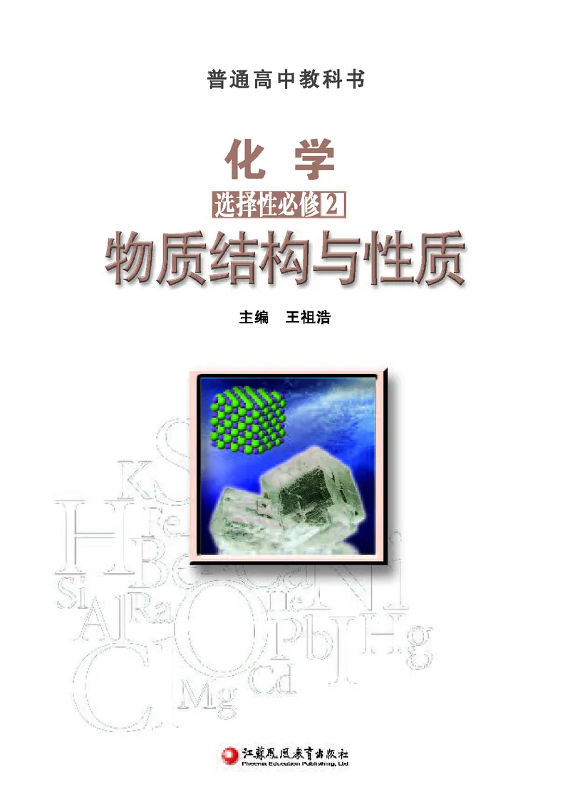 苏教版化学选修第二册高清教材_4-教培资料-26年最新资料-同步更新_初中高中教资_03科三专项（进去保存报考的学科即可）_02科三专项（笔记真题思维导图教学设计版本二）