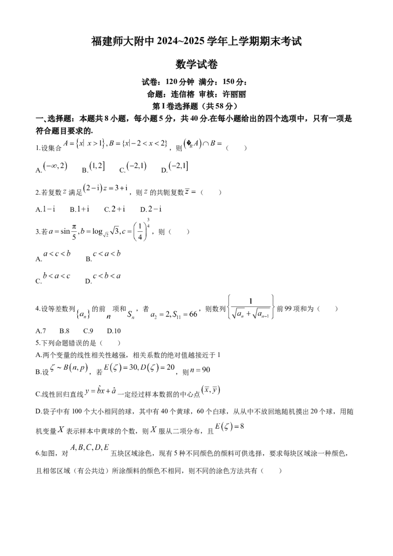 福建省福建师范大学附属中学2024-2025学年高三上学期1月期末数学+答案_2025年2月_250201福建省福州市福建师范大学附属中学2025届高三上学期期末考试试题