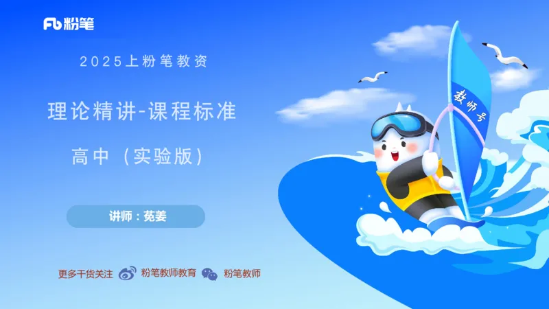 理论精讲21-课程标准-高中（实验版）莬姜(1)_4-教培资料-26年最新资料-同步更新_初中高中教资_03科三专项（进去保存报考的学科即可）_初中_初中地理-通关资料包_2025年FB学科-地理