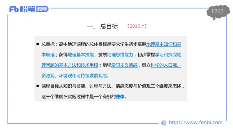 理论精讲21-课程标准-高中（实验版）莬姜(1)_4-教培资料-26年最新资料-同步更新_初中高中教资_03科三专项（进去保存报考的学科即可）_初中_初中地理-通关资料包_2025年FB学科-地理