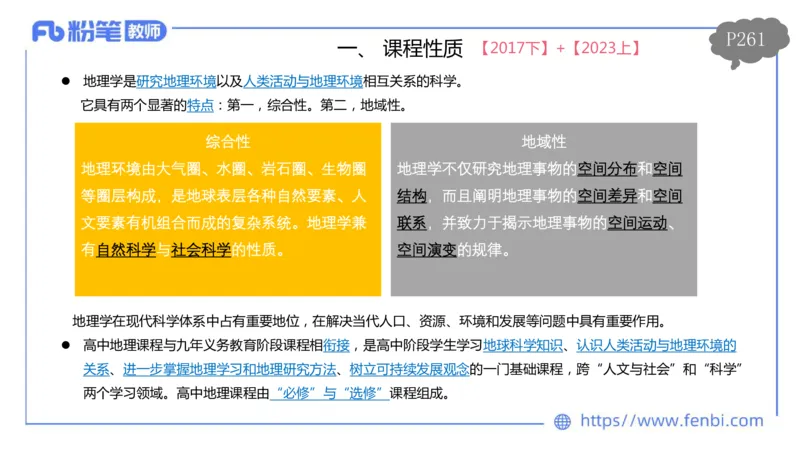 理论精讲21-课程标准-高中（实验版）莬姜(1)_4-教培资料-26年最新资料-同步更新_初中高中教资_03科三专项（进去保存报考的学科即可）_初中_初中地理-通关资料包_2025年FB学科-地理