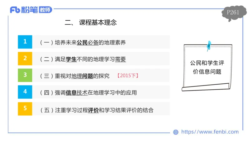理论精讲21-课程标准-高中（实验版）莬姜(1)_4-教培资料-26年最新资料-同步更新_初中高中教资_03科三专项（进去保存报考的学科即可）_初中_初中地理-通关资料包_2025年FB学科-地理