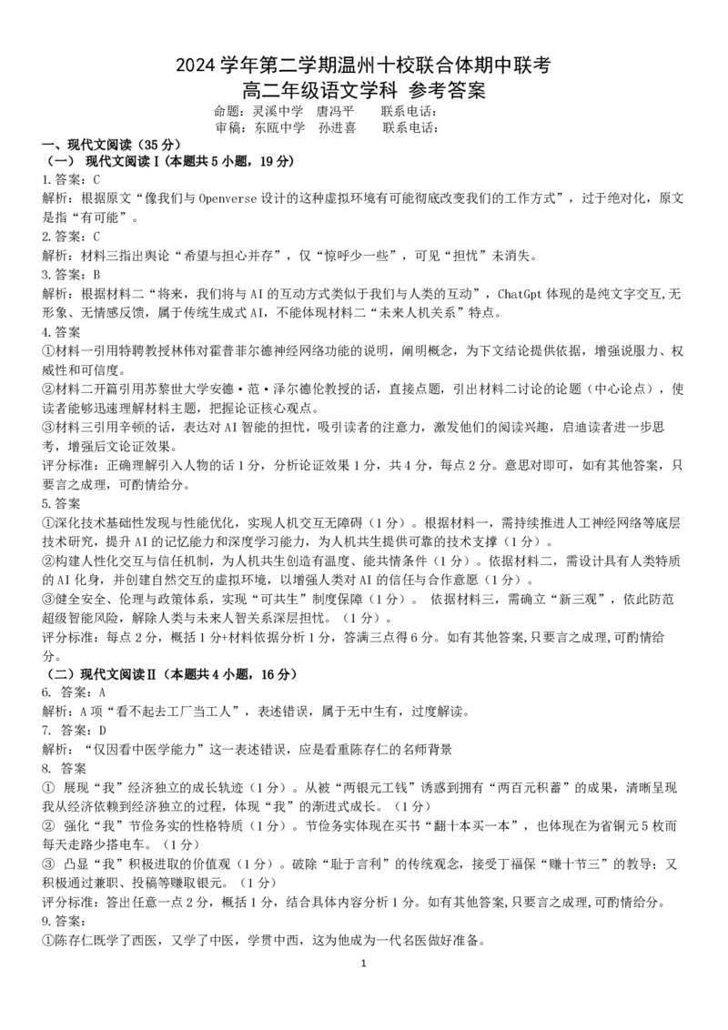 语文答案｜2506温州十校期末联考_2025年6月_250627浙江省2024学年第二学期温州十校联合体高二期末联考（全科）