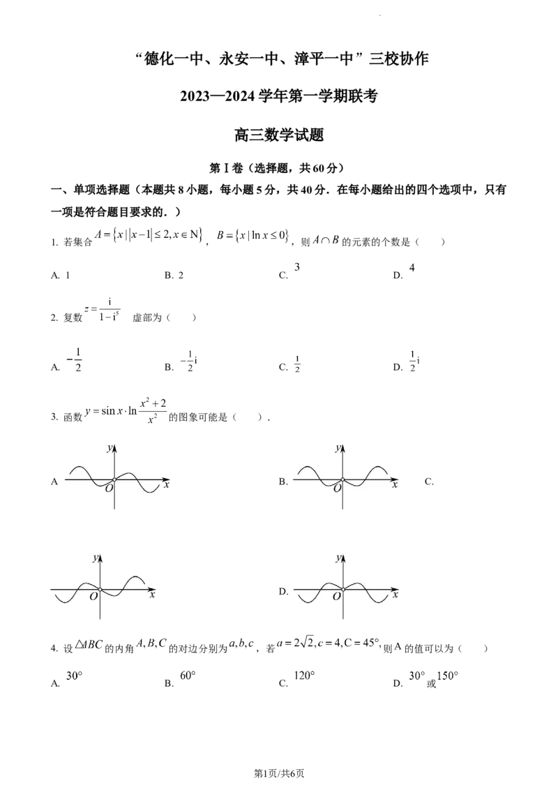 精品解析：福建省德化一中、永安一中、漳平一中三校协作2023-2024学年高三上学期12月联考数学试题（原卷版）_2024届福建省德化一中、永安一中、漳平一中三校协作高三上学期12月联考