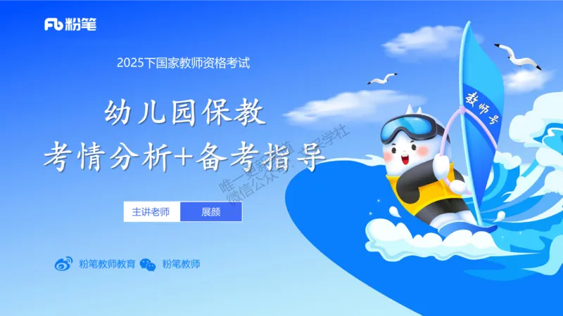 科目二&ndash;考情介绍及复习指导&ndash;展颜_4-教培资料-26年最新资料-同步更新_幼儿教资_012025下FB幼儿系统班_幼儿园25下-保教知识与能力_0.考情介绍_讲义(1)