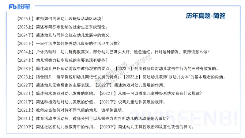 科目二&ndash;考情介绍及复习指导&ndash;展颜_4-教培资料-26年最新资料-同步更新_幼儿教资_012025下FB幼儿系统班_幼儿园25下-保教知识与能力_0.考情介绍_讲义(1)