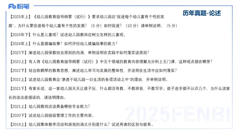科目二&ndash;考情介绍及复习指导&ndash;展颜_4-教培资料-26年最新资料-同步更新_幼儿教资_012025下FB幼儿系统班_幼儿园25下-保教知识与能力_0.考情介绍_讲义(1)