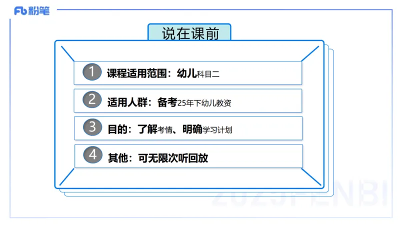 科目二&ndash;考情介绍及复习指导&ndash;展颜_4-教培资料-26年最新资料-同步更新_幼儿教资_012025下FB幼儿系统班_幼儿园25下-保教知识与能力_0.考情介绍_讲义(1)