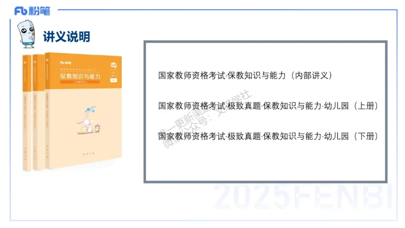 科目二&ndash;考情介绍及复习指导&ndash;展颜_4-教培资料-26年最新资料-同步更新_幼儿教资_012025下FB幼儿系统班_幼儿园25下-保教知识与能力_0.考情介绍_讲义(1)
