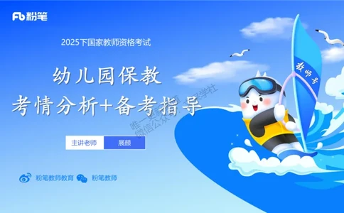 科目二&ndash;考情介绍及复习指导&ndash;展颜_4-教培资料-26年最新资料-同步更新_幼儿教资_012025下FB幼儿系统班_幼儿园25下-保教知识与能力_0.考情介绍_讲义(1)