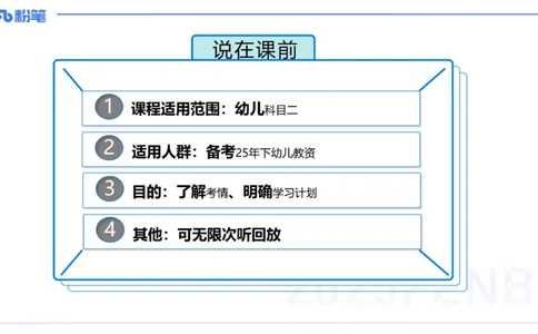 科目二&ndash;考情介绍及复习指导&ndash;展颜_4-教培资料-26年最新资料-同步更新_幼儿教资_012025下FB幼儿系统班_幼儿园25下-保教知识与能力_0.考情介绍_讲义(1)